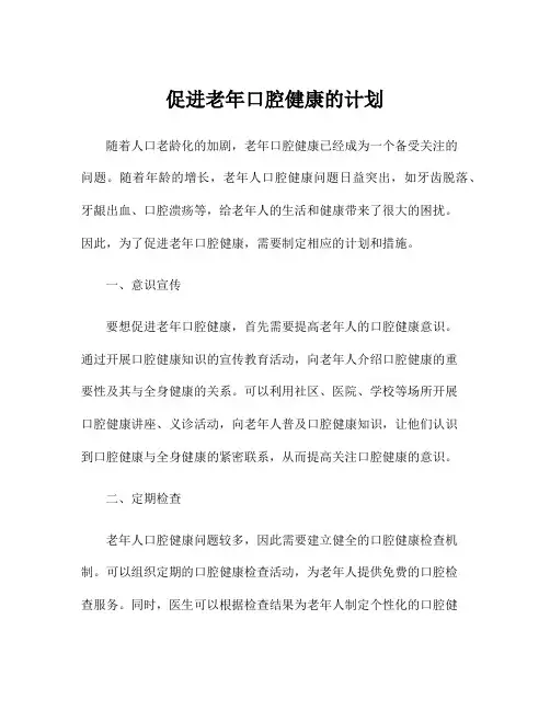 促进老年口腔健康的计划