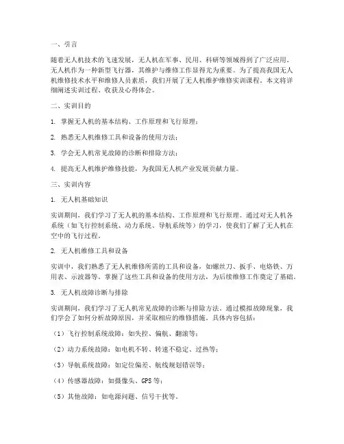 无人机维护维修实训报告