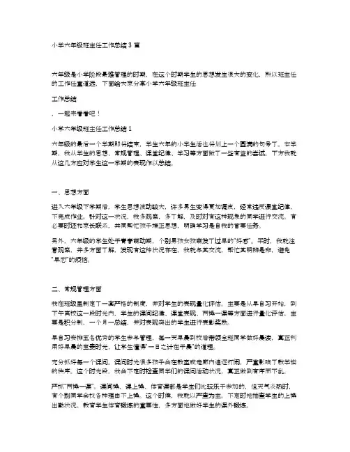 小学六年级班主任工作总结3篇 2