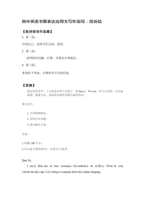 高中英语书面表达应用文写作指导——投诉信