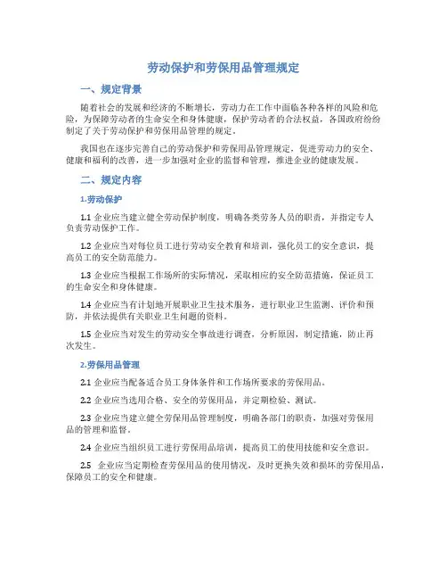 劳动保护和劳保用品管理规定