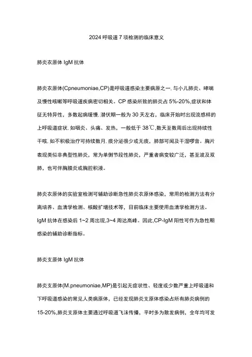 2024呼吸道7项检测的临床意义