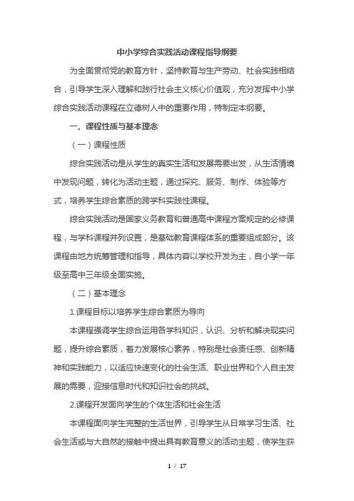 中小学综合实践活动课程指导纲要教育部2017版