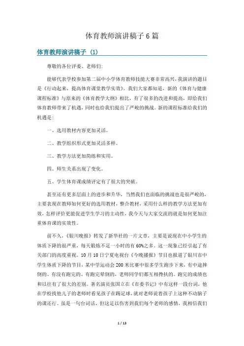 体育教师演讲稿子6篇