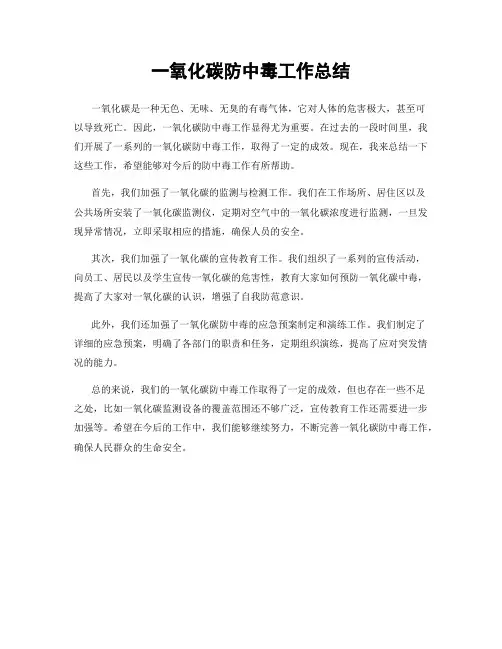 一氧化碳防中毒工作总结