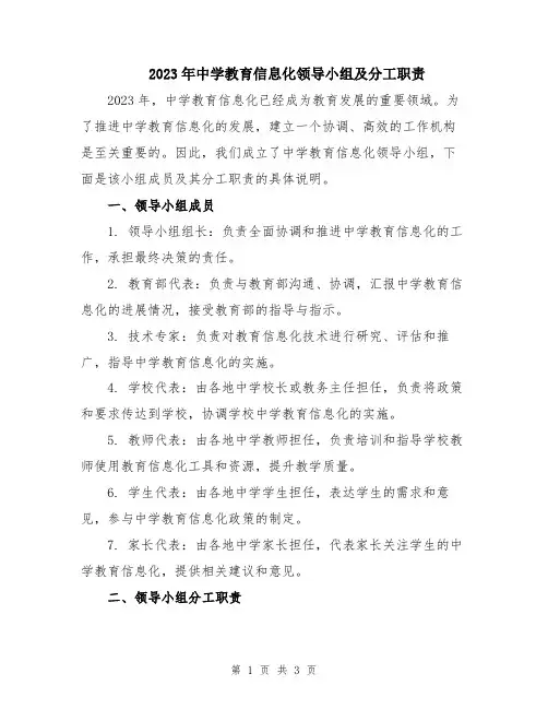 2023年中学教育信息化领导小组及分工职责