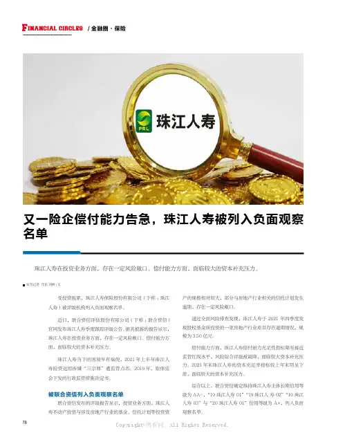又一险企偿付能力告急，珠江人寿被列入负面观察名单