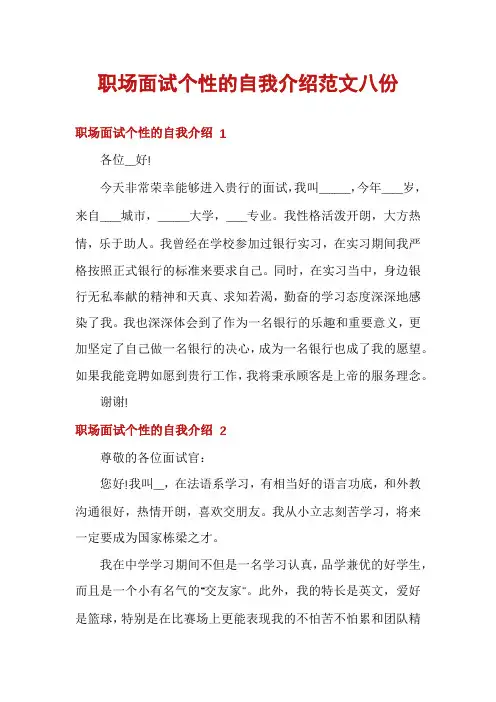 职场面试个性的自我介绍范文八份