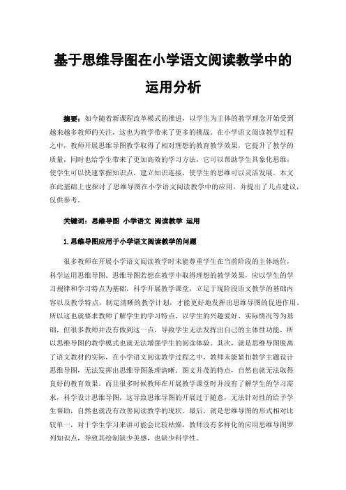 基于思维导图在小学语文阅读教学中的运用分析
