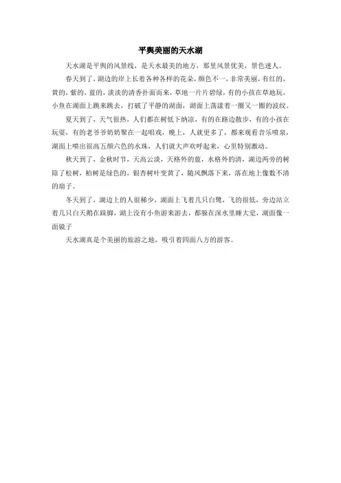 平舆美丽的天水湖作文400字