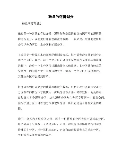 磁盘的逻辑划分