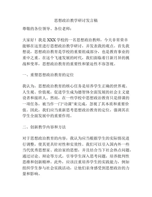 思想政治教学研讨发言稿