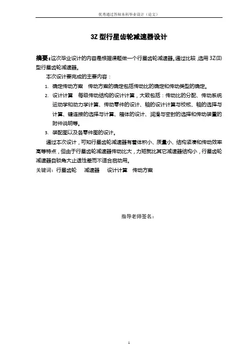 南昌航空大学-3Z型行星齿轮减速器设计