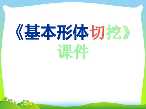人教版六年级美术：《基本形体切挖》课件.ppt