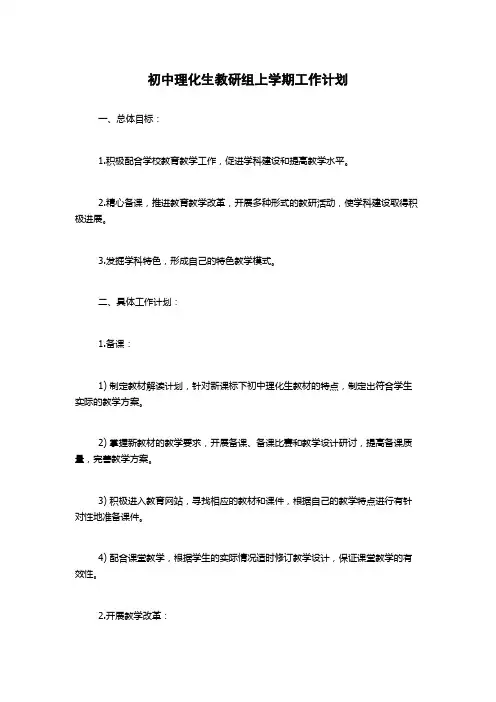 初中理化生教研组上学期工作计划