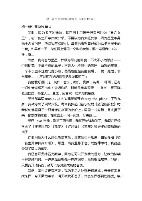 初一新生开学的自我介绍（精选12篇）