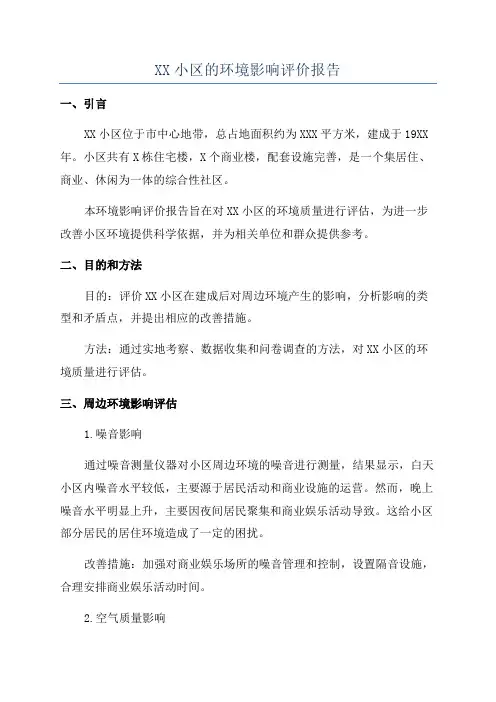 XX小区的环境影响评价报告
