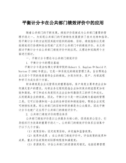 平衡计分卡在公共部门绩效评价中的应用