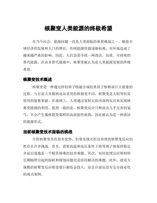 核聚变人类能源的终极希望