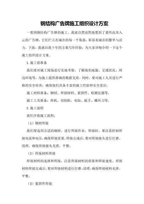 钢结构广告牌施工组织设计方案