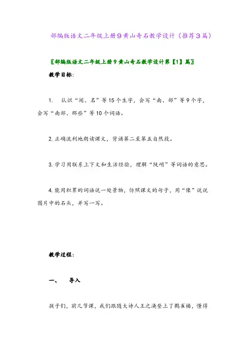 2023年部编版语文二年级上册9黄山奇石教学设计(推荐3篇)