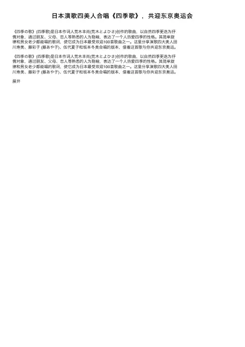 日本演歌四美人合唱《四季歌》，共迎东京奥运会