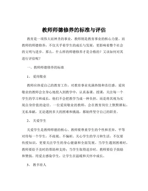 教师师德修养的标准与评估