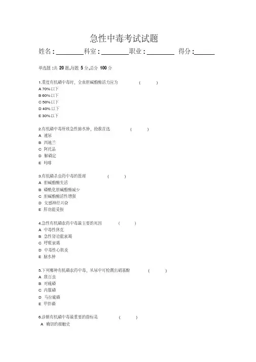急性中毒试题及答案