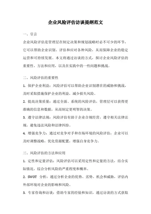 企业风险评估访谈提纲范文