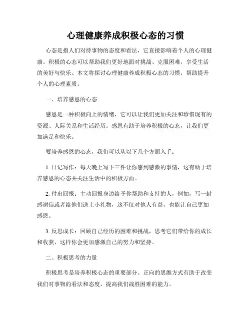心理健康养成积极心态的习惯