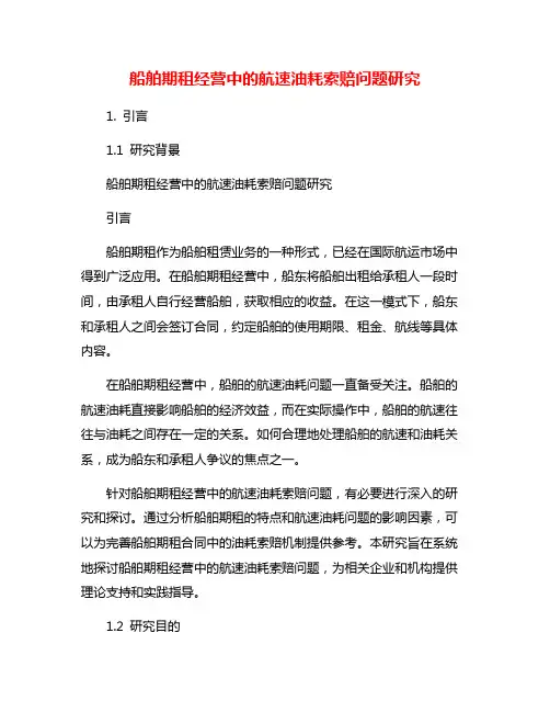 船舶期租经营中的航速油耗索赔问题研究