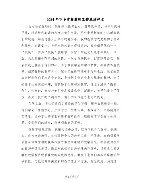 2024年下乡支教教师工作总结样本（四篇）