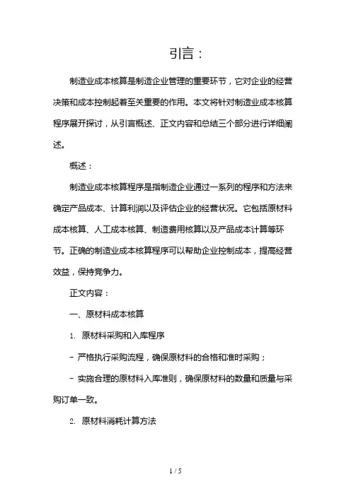 制造业成本核算程序(两篇)2024