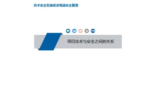 项目技术与安全之间的关系