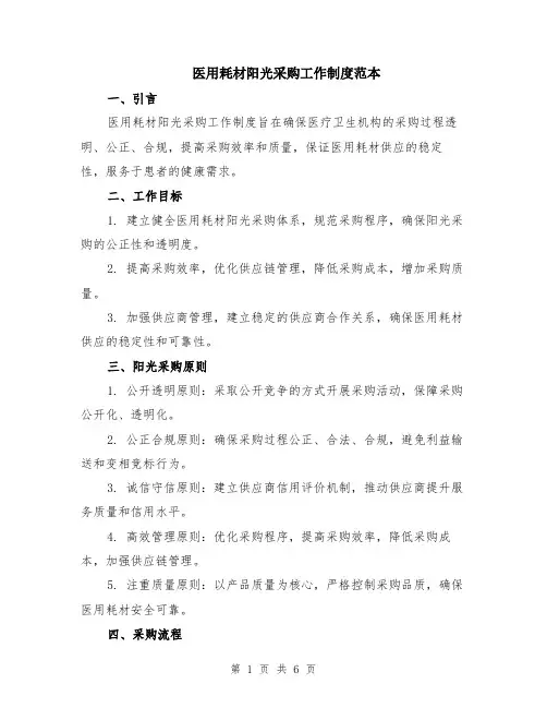 医用耗材阳光采购工作制度范本（2篇）