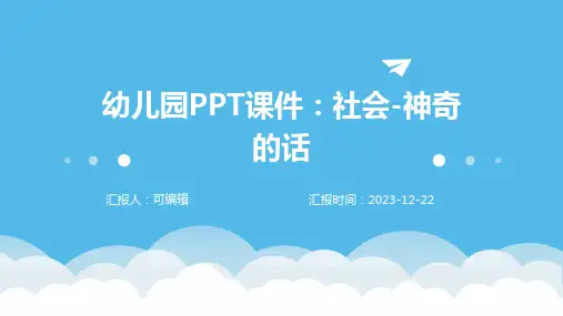 幼儿园ppt课件社会神奇的话