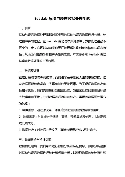 testlab振动与噪声数据处理步骤