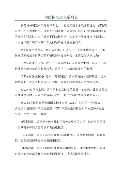 轴的标准直径系列表