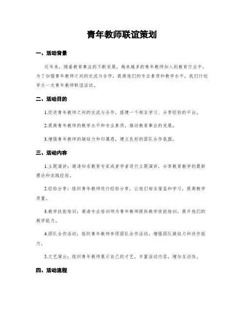 青年教师联谊策划