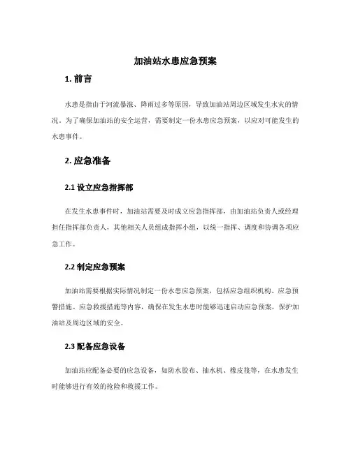 加油站水患应急预案