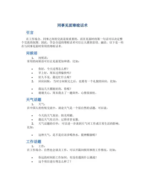 同事见面寒暄话术