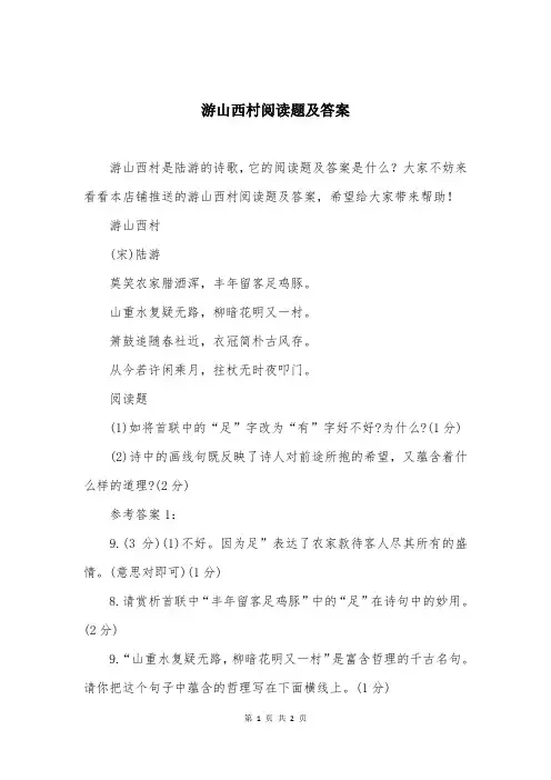 游山西村阅读题及答案