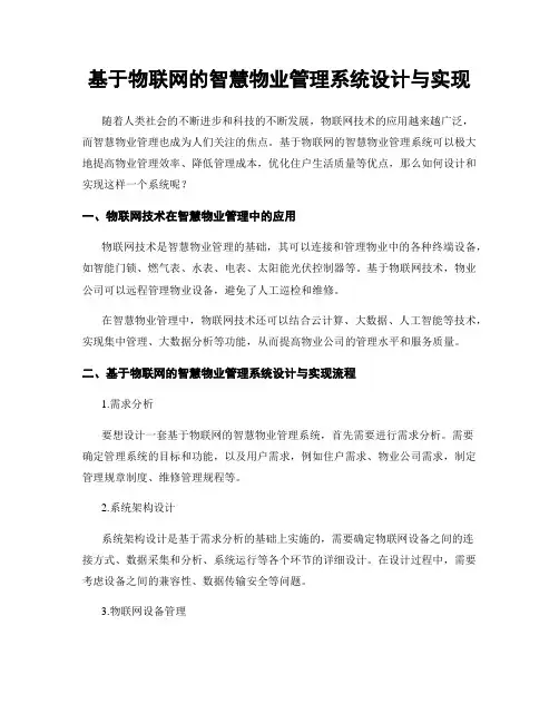 基于物联网的智慧物业管理系统设计与实现
