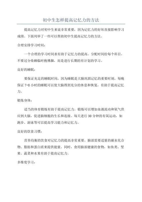 初中生怎样提高记忆力的方法