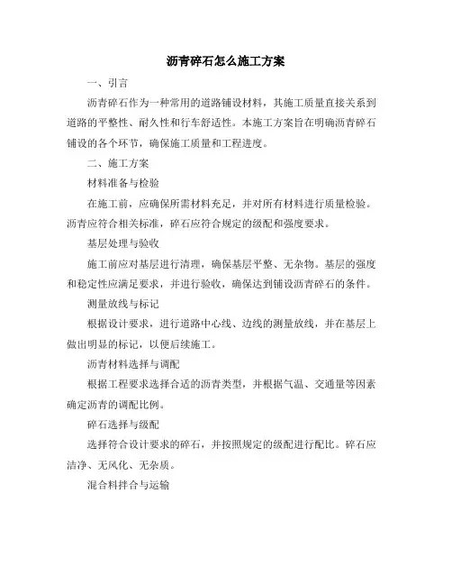 沥青碎石怎么施工方案