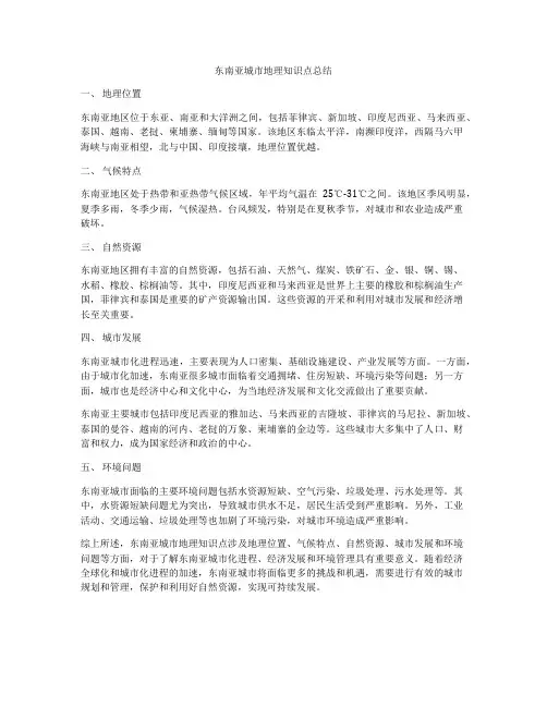 东南亚城市地理知识点总结