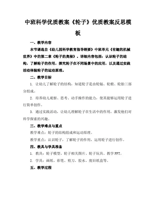 中班科学优质教案《轮子》优质教案反思模板