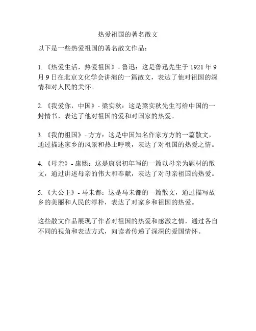 热爱祖国的著名散文