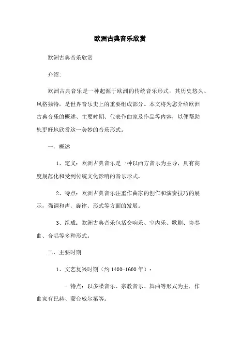 欧洲古典音乐欣赏