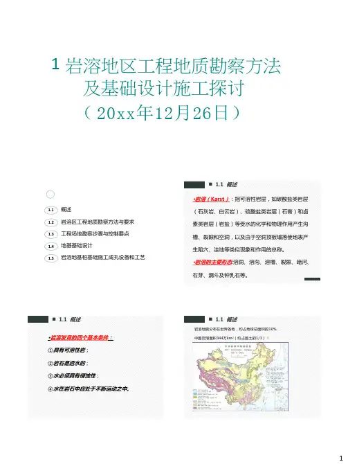 岩溶地区工程地质勘察方法及基础设计施工探讨